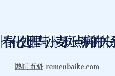 春化处理与小麦斑点病的关系是什么意思的图片
